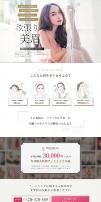 アートメイクのLPデザイン（美容サービス／ホワイト系／キレイ系）PC版