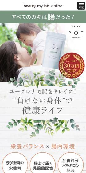 GreenpotのLPデザイン（健康・美容食品・サプリ／ホワイト系／ナチュラル系）スマホ版