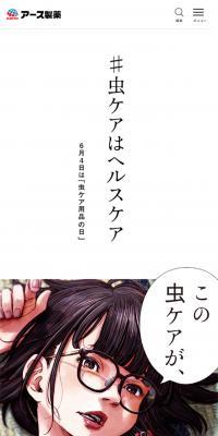 #虫ケアはヘルスケアのLPデザイン（日用雑貨／ホワイト系／マンガ・イラスト系）スマホ版