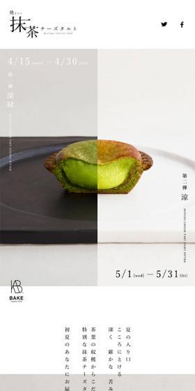 焼きたて抹茶チーズタルトのLPデザイン（スイーツ・スナック菓子／グリーン系／シンプル系）スマホ版
