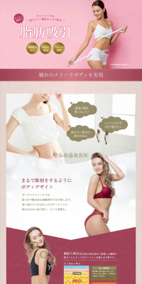 脂肪の吸引のLPデザイン（美容サービス／ピンク系／キレイ系）PC版