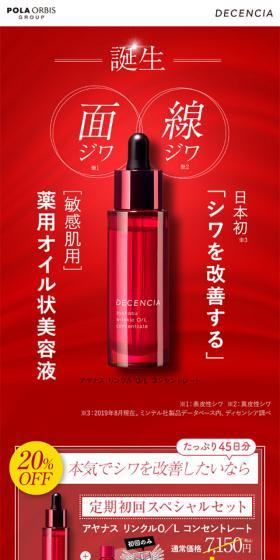 薬用オイル状美容液のLPデザイン(美容・スキンケア・香水/レッド系/キレイ系)スマホ版