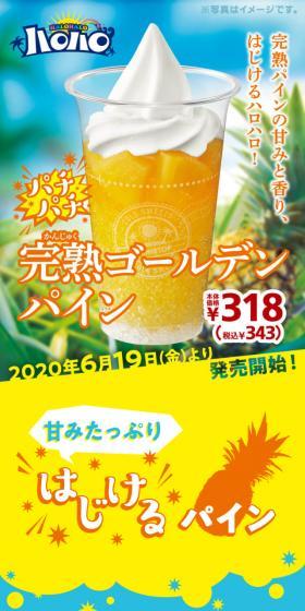 ハロハロパチパチ完熟ゴールデンパインのLPデザイン（スイーツ・スナック菓子／イエロー系／にぎやか系）スマホ版