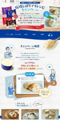 牧場しぼり マイレシピキャンペーンのLPデザイン（イベント・キャンペーン・ギフト／ブルー系／かわいい系）PC版