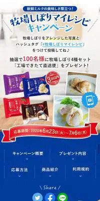 牧場しぼり マイレシピキャンペーンのLPデザイン（イベント・キャンペーン・ギフト／ブルー系／かわいい系）スマホ版
