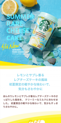 スターバックス サマーレアチーズケーキのLPデザイン（飲料・お酒／ブルー系／爽やか系）スマホ版