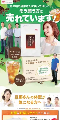 メタボメ茶のLPデザイン（健康・美容食品・サプリ／グリーン系／健康・癒し系）PC版