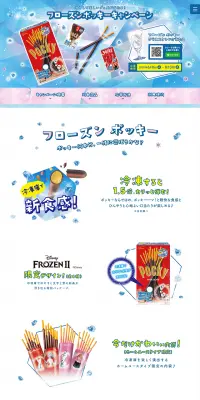 フローズンポッキーキャンペーンのLPデザイン（サービス・保険・金融／ブルー系／爽やか系）PC版