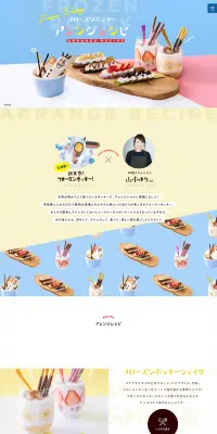 フローズンポッキー レシピのLPデザイン（インターネットサービス／カラフル系／かわいい系）PC版