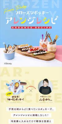 フローズンポッキー レシピのLPデザイン（インターネットサービス／カラフル系／かわいい系）スマホ版