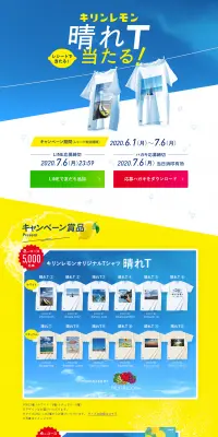 キリンレモン 晴れT当たる！キャンペーンのLPデザイン（サービス・保険・金融／ブルー系／爽やか系）PC版