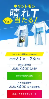 キリンレモン 晴れT当たる！キャンペーンのLPデザイン（サービス・保険・金融／ブルー系／爽やか系）スマホ版
