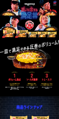 満足丼のLPデザイン（食品／ブラック系／かっこいい系）PC版