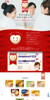 Meiji's efforts to reduce trans fat content LP design (Internet service / Red tones / Trust and Safety) PC version