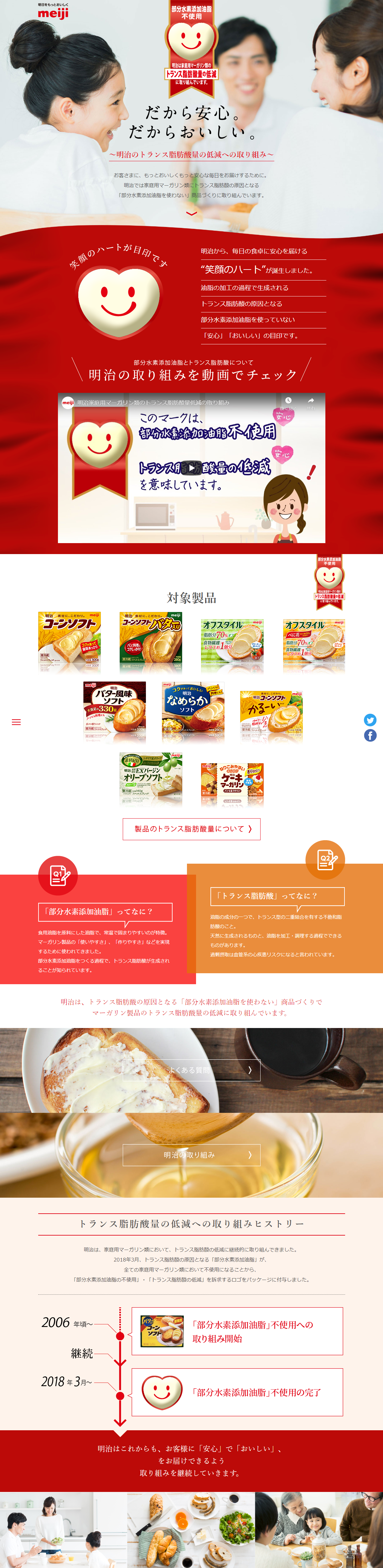 明治のトランス脂肪酸量の低減への取り組みのLPデザイン（インターネットサービス／レッド系／信頼・安心系）PC版