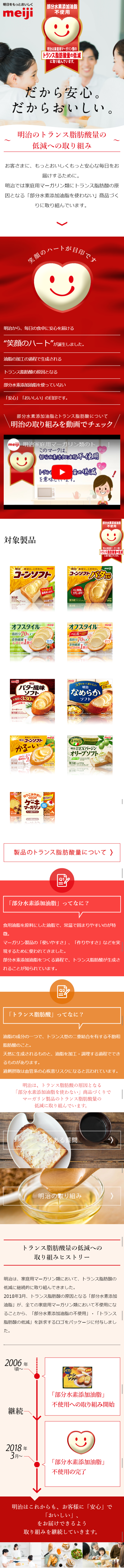 明治のトランス脂肪酸量の低減への取り組みのLPデザイン（インターネットサービス／レッド系／信頼・安心系）スマホ版
