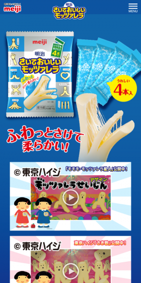 明治さいておいしいモッツァレラのLPデザイン（食品／ブルー系／にぎやか系）スマホ版