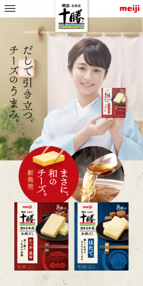 明治北海道十勝スマートチーズ和風だしのLPデザイン（食品／ベージュ系／和風系）スマホ版
