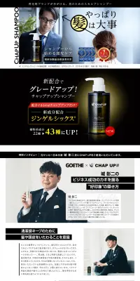 チャップアップシャンプーのLPデザイン（美容・スキンケア・香水／ブラック系／信頼・安心系）PC版
