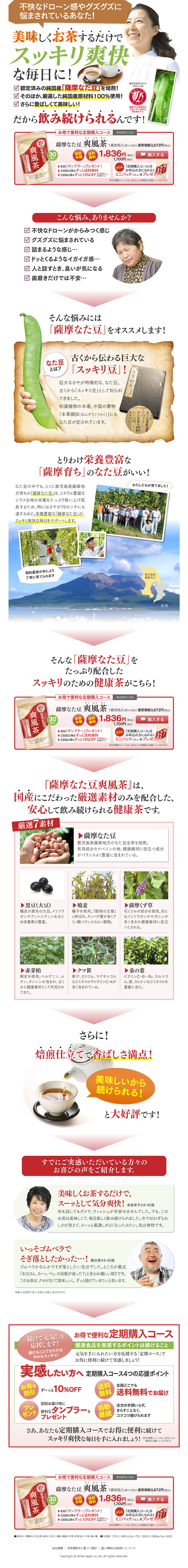 薩摩なた豆 爽風茶のLPデザイン（健康・美容食品・サプリ／ホワイト系／健康・癒し系）PC版
