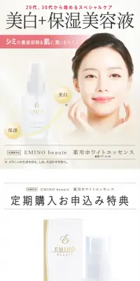 エミーノボーテ薬用ホワイトエッセンスのLPデザイン（美容・スキンケア・香水／ホワイト系／信頼・安心系）スマホ版