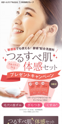 つるすべ肌体感セットのLPデザイン（サービス・保険・金融／レッド系／キレイ系）スマホ版