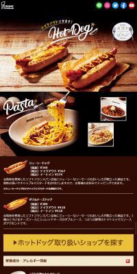 ホットドッグ、パスタのLPデザイン（食品／ブラウン系／オーガニック系）スマホ版