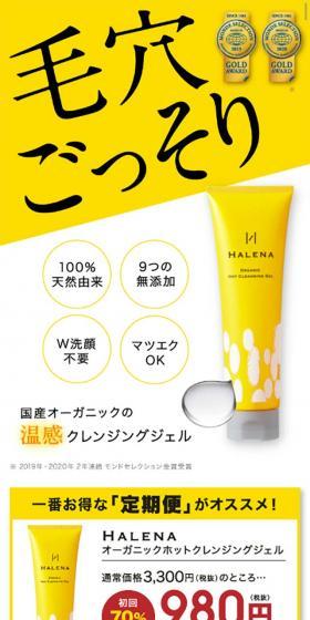 HALENA オーガニックホットクレンジングジェルのLPデザイン（美容・スキンケア・香水／イエロー系／キレイ系）スマホ版