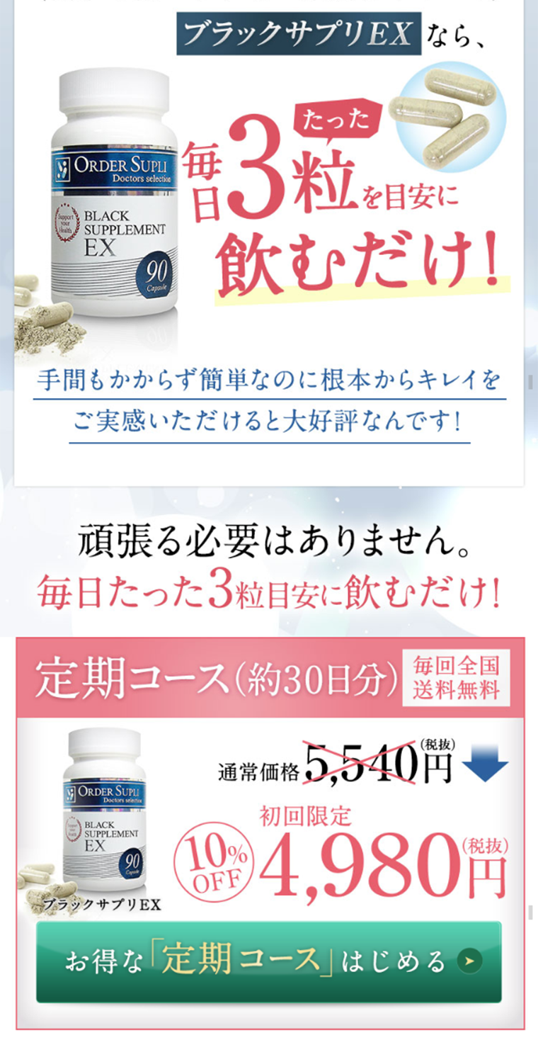 ブラックサプリEXのLPデザイン（健康・美容食品・サプリ／ホワイト系／キレイ系）スマホ版