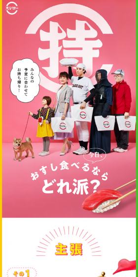 今日、おすしたべるならどれ派？のLPデザイン（インターネットサービス／カラフル系／にぎやか系）スマホ版
