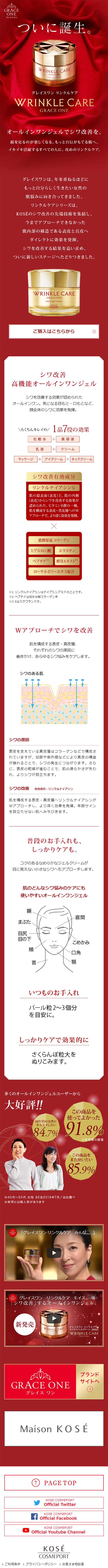 グレイスワン　リンクルケアのLPデザイン（美容・スキンケア・香水／レッド系）スマホ版