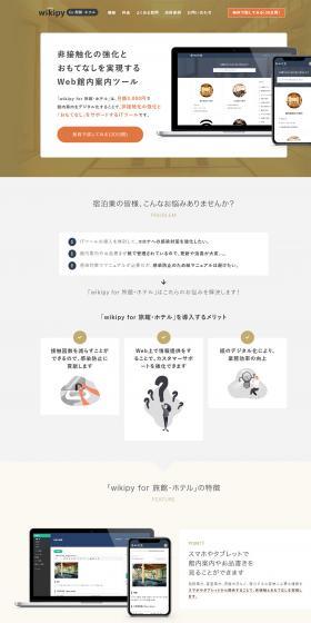 wikipy for hotels and ryokans LP design (Internet service / Beige tones / Simple) PC version