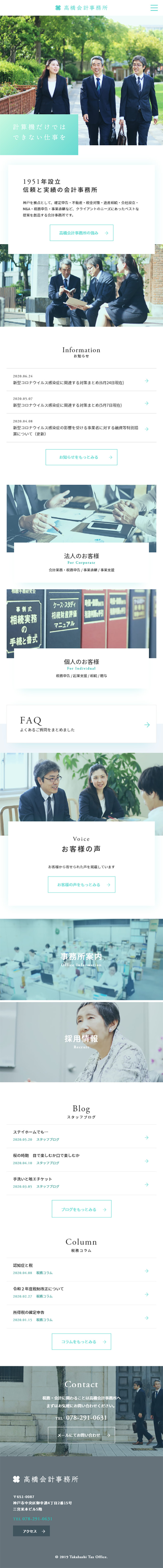 高橋会計事務所のLPデザイン（サービス・保険・金融／ホワイト系／信頼・安心系）スマホ版