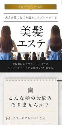 美髪エステのLPデザイン（美容サービス／ゴールド系）スマホ版