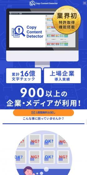 高性能コピペチェックツールCopy Content DetectorのLPデザイン（インターネットサービス／ブルー系／シンプル系）スマホ版