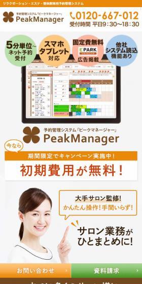 予約管理システム「ピークマネージャー」のLPデザイン（インターネットサービス／ベージュ系／信頼・安心系）スマホ版