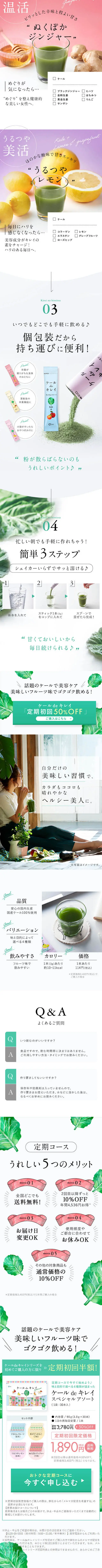 ケールdeキレイのLPデザイン（健康・美容食品・サプリ／グリーン系／かわいい系）スマホ版