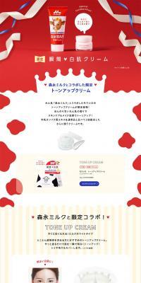 モウシロ トーンアップクリーム ミルクホワイト～森永ミルクコラボ～のLPデザイン（美容・スキンケア・香水／レッド系／かわいい系）PC版