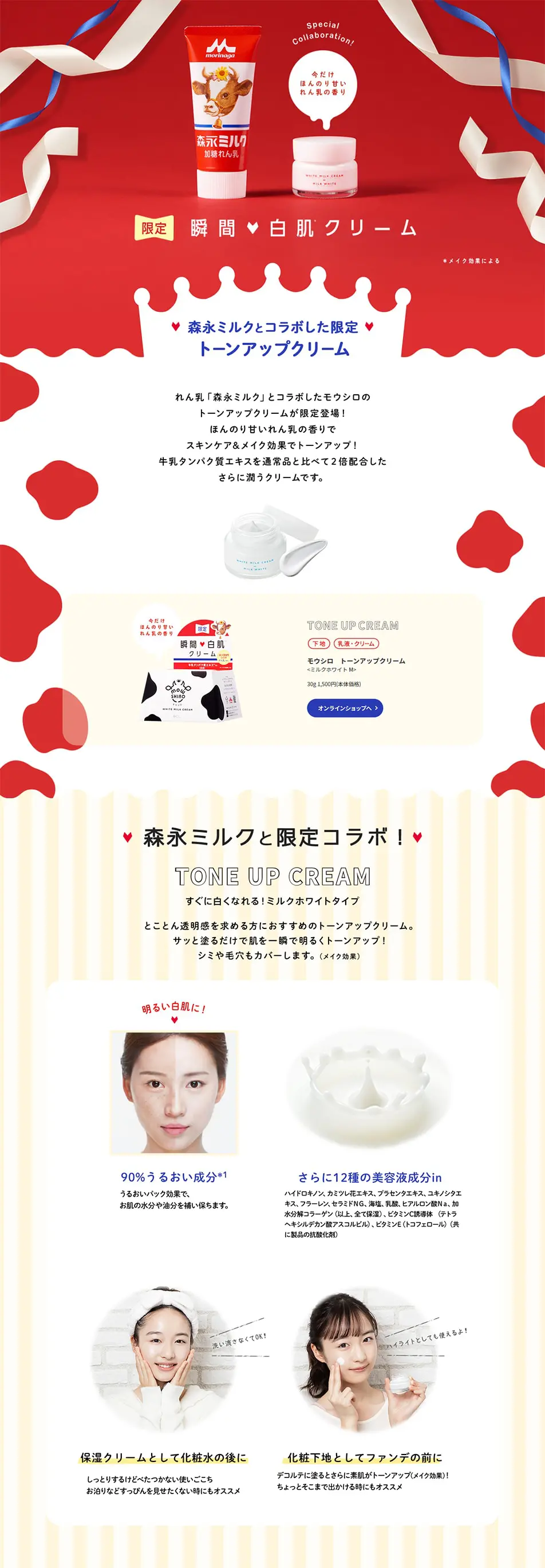 モウシロ トーンアップクリーム ミルクホワイト～森永ミルクコラボ～のLPデザイン（美容・スキンケア・香水／レッド系／かわいい系）PC版