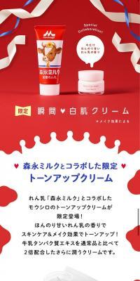 モウシロ トーンアップクリーム ミルクホワイト～森永ミルクコラボ～のLPデザイン（美容・スキンケア・香水／レッド系／かわいい系）スマホ版