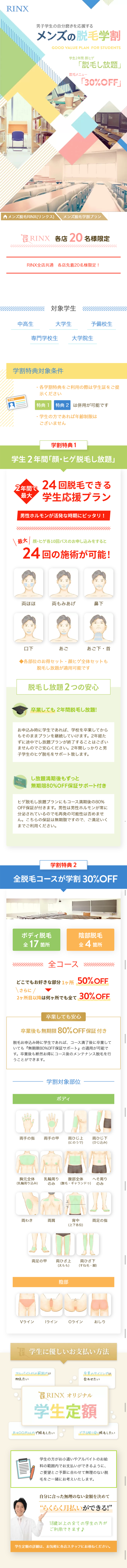 メンズ脱毛学割キャンペーンのLPデザイン（美容サービス／カラフル系／清潔系）スマホ版