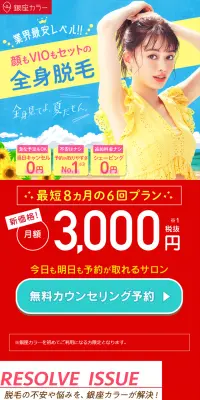 全身脱毛のLPデザイン（美容サービス／レッド系／爽やか系）PC版
