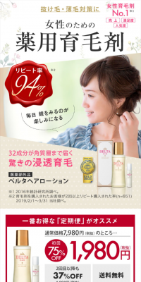 ベルタヘアローションのLPデザイン（美容・スキンケア・香水／ホワイト系／キレイ系）PC版