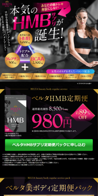 ベルタHMBサプリ・ベルタBCAAのLPデザイン（健康・美容食品・サプリ／ブラック系／かっこいい系）PC版