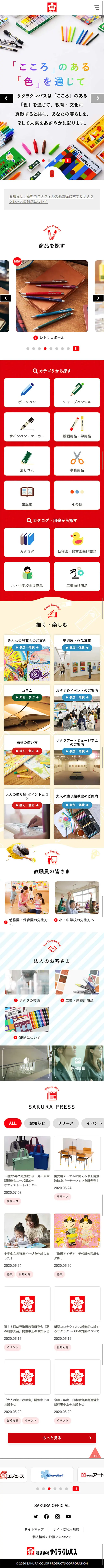 株式会社サクラクレパスのLPデザイン（サービス・保険・金融／カラフル系／かわいい系）スマホ版
