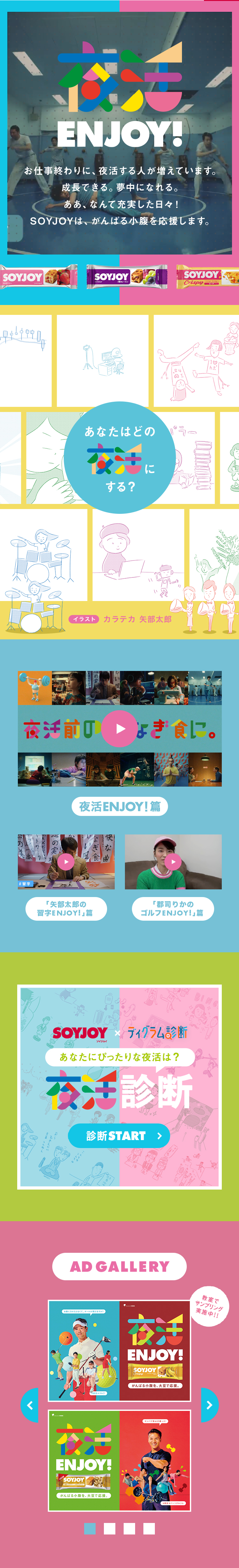 夜活ENJOY!SOYJOYのLPデザイン（健康食品・健康ドリンク・サプリメント／カラフル系／マンガ・イラスト系）スマホ版