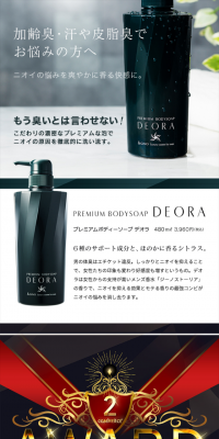 プレミアムボディーソープ デオラのLPデザイン（美容・スキンケア・香水／ブラック系／かっこいい系）スマホ版