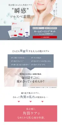ホームピーリングキットのLPデザイン（美容・スキンケア・香水／ピンク系／清潔系）PC版