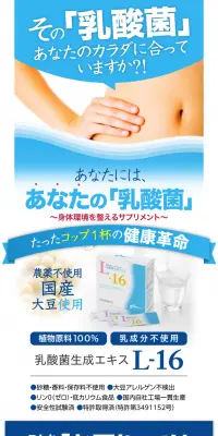 乳酸菌生成エキス L-16のLPデザイン(健康・美容食品・サプリ/ブルー系/信頼・安心系)PC版