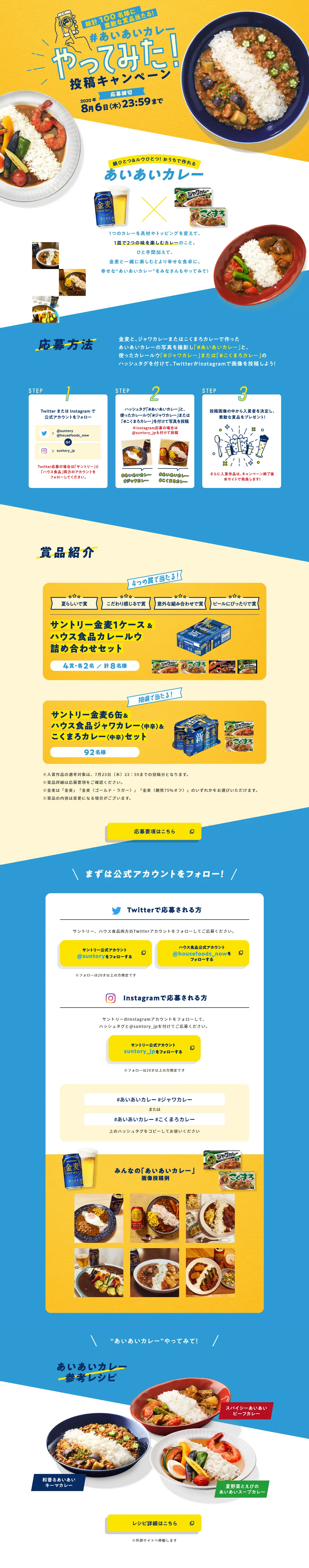 あいあいカレーやってみた！投稿キャンペーンのLPデザイン（サービス・保険・金融／ブルー系／にぎやか系）PC版